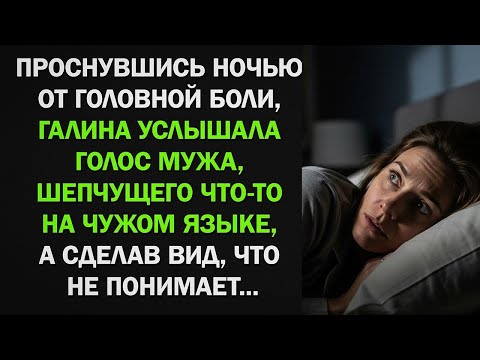 Видео: Проснувшись ночью от головной боли, Галя услышала мужа, шепчущего на чужом языке...