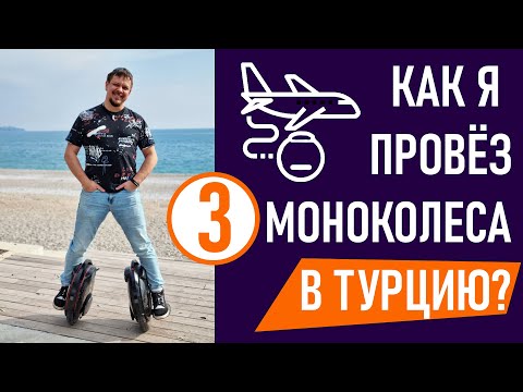 Видео: С моноколесом в самолёт? Как провезти моноколесо за границу?