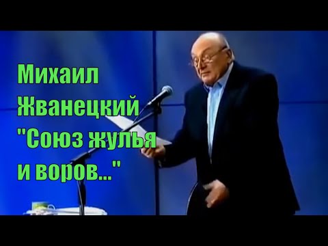 Видео: Михаил Жванецкий. "Союз жулья и воров". [Юмор. Сатира]