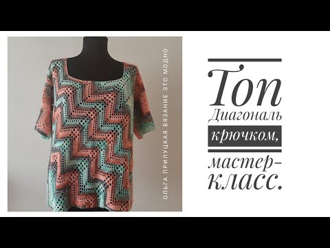 Видео: Топ Диагональ крючком, МК часть 2, начальный элемент.