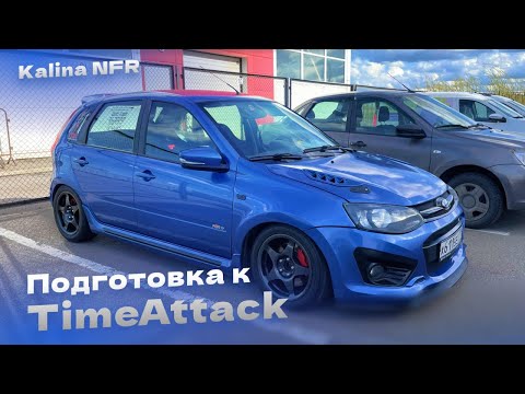 Видео: Выкатываем ту самую Ладу Калину и готовим к летнему гоночному сезону. LADA Kalina NFR для timeattack