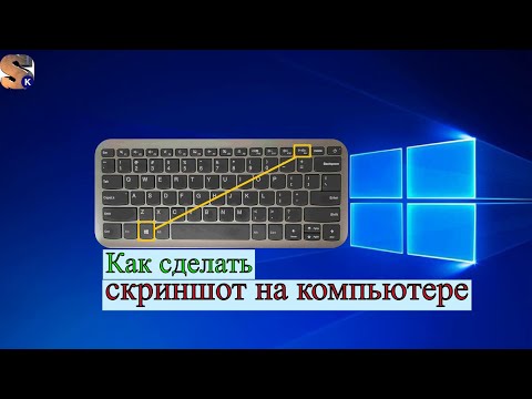 Видео: Как сделать скриншот на компьютере