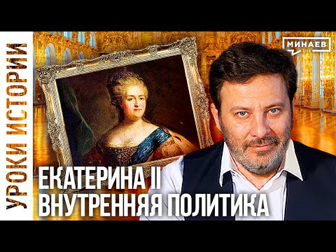 Видео: Екатерина Великая: внутренняя политика императрицы / Уроки истории / Минаев