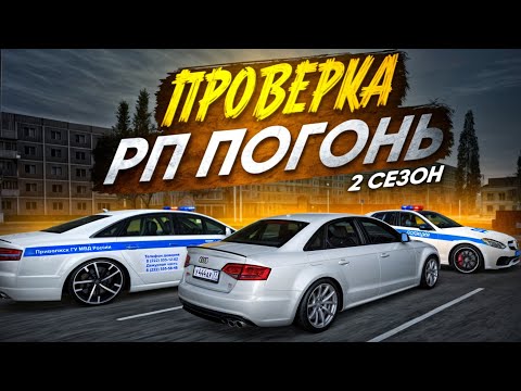 Видео: 😱 ЖЕСТЬ! ПРОВЕРКА РП ПОГОНЬ от ПОЛИЦИИ на ПЕРВОМ СЕРВЕРЕ МТА ПРОВИНЦИЯ