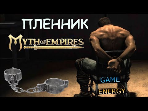 Видео: "Пленник". Myth of empires. 3-ий день. Часть вторая. Первый сезон.