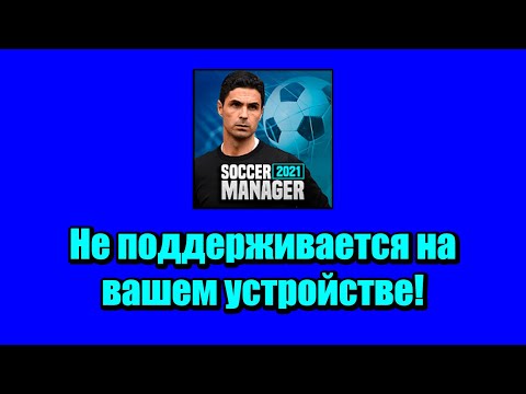 Видео: Не поддерживается на вашем устройстве! Что делать? Soccer Manager 2021