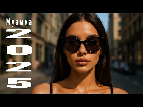 Видео: ❤️  Плейлист - Русская музыка 2025 - Russian Music - Russische Musik 🎶 Playlist