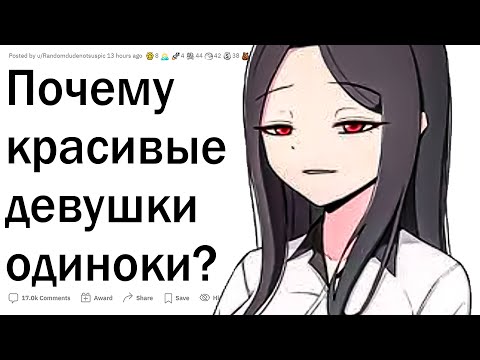 Видео: Почему красивые девушки одиноки?
