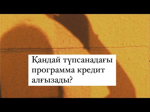 Видео: Сіз неге кредит, қарыздан шыға алмайсыз? Қандай программаны өшіру керек #түпсана #мастеркит