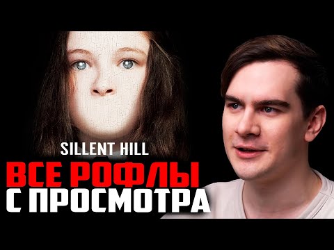 Видео: ВСЕ РОФЛЫ С ПРОСМОТРА САЙЛЕНТ ХИЛЛ | БРАТИШКИН СМОТРИТ ФИЛЬМ САЙЛЕНТ ХИЛЛ