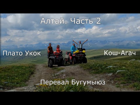 Видео: Алтай на квадроциклах 2021.  Кош-Агач - Бугумуюз. Часть 2