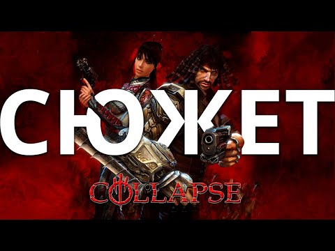 Видео: Обзор да сюжет Collapse и дополнение The Rage