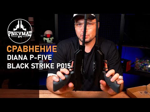Видео: Сравнение DIANA P FIVE и BLACK STRIKE P015
