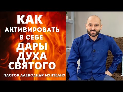 Видео: КАК АКТИВИРОВАТЬ В СЕБЕ ДАРЫ ДУХА СВЯТОГО. Пастор Александр Мунтеану.