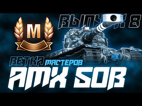 Видео: ШИКАРНЫЙ БАРАБАНЩИК! ВЕТКА МАСТЕРОВ AMX 50B! Выпуск 8