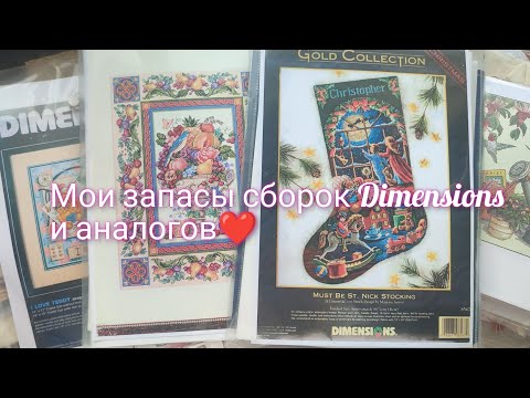 Видео: Мои запасы сборок Dimensions и аналоги #вышивкакрестиком #crossstitch #dimensions