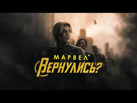 Видео: НОВЫЕ МСТИТЕЛИ СПАСЛИ МАРВЕЛ - Обзор фильма Громовержцы