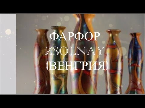 Видео: 6+ ВЕНГЕРСКИЙ   ФАРФОР    ЖОЛНАИ #28