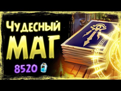 Видео: Отдай себя в РУКИ РАНДОМА - Новый ЧУДЕСНЫЙ биг спелл маг | Вольный | Hearthstone