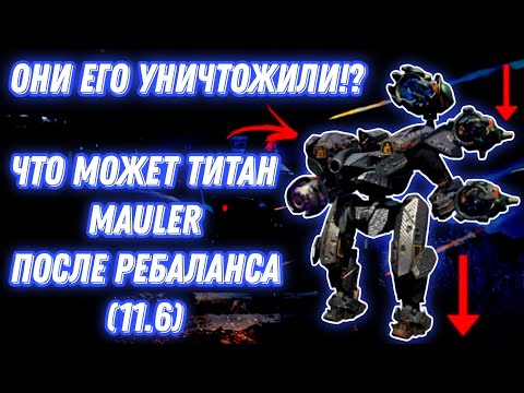 Видео: War Robots | ОНИ ЕГО УНИЧТОЖИЛИ!? - ЧТО МОЖЕТ ТИТАН MAULER ПОСЛЕ РЕБАЛАНСА (11.6) 