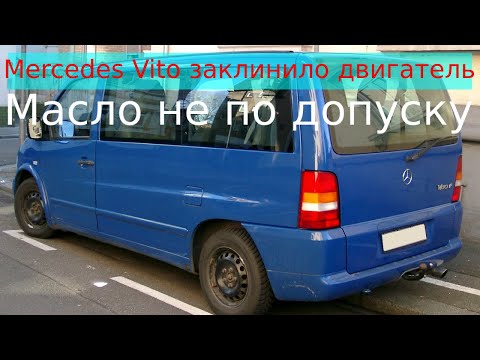 Видео: Mercedes Vito заклинило двигатель.Комплектация.Масло не по допуску, что бывает.
