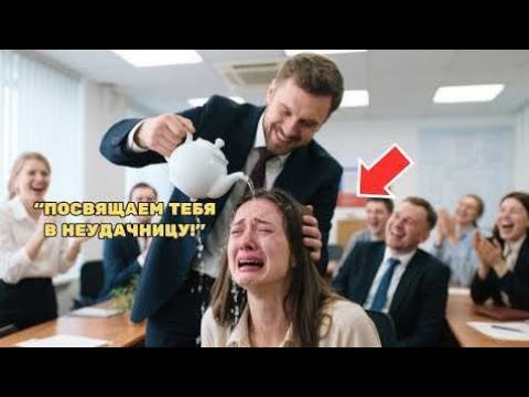 Видео: Менеджер унизил ее, не зная, что она главный акционер фирмы