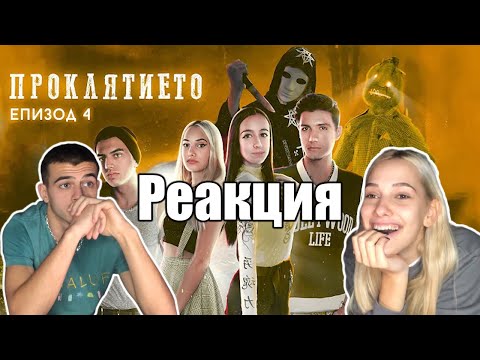 Видео: РЕАГИРАМЕ НА ФИНАЛА НА ПРОКЛЯТИЕТО 😳🎬