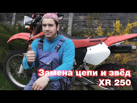 Видео: Замена цепи и звёзд на примере эндуро-мотоцикла Honda XR 250