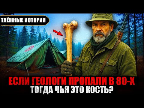 Видео: Жуткая Находка Егеря в Тайге: Что Скрывали Пропавшие Геологи в 80-х?