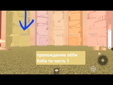 Видео: Прохождение паркура боба ти. *ЧАСТЬ 1*