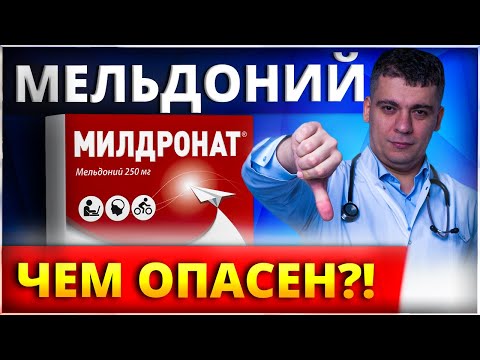 Видео: МИЛДРОНАТ (МЕЛЬДОНИЙ) ЧЕМ ОПАСЕН? ИЛИ ПУСТЫШКА?! РАЗБОР ПРЕПАРАТА
