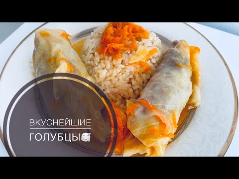 Видео: ГОЛУБЦЫ қазақша рецепт. ЕҢ ОҢАЙ РЕЦЕПТ. Домошний рецепт. Cabbage Rolls.