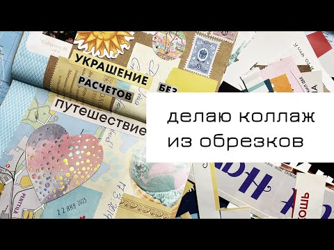 Видео: Коллаж из обрезков