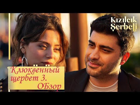 Видео: Клюквенный щербет 3  Серии 3 - 10  Краткий обзор пересказ