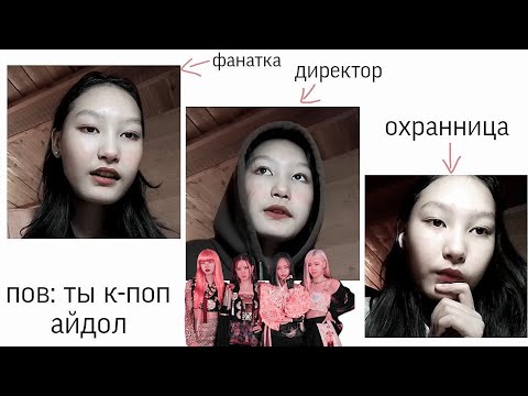 Видео: asmr пов: ты к-поп айдол 2 часть | pov: you are a k-pop idol ✨