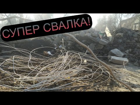 Видео: НАШЕЛ НА СВАЛКЕ ГИГАНТСКОЕ КОЛИЧЕСТВО ПРОВОДОВ! РЕКОРД ПО АЛЮМИНИЕВОЙ ПРОВОЛОКЕ! ДОБЫВАЮ МЕДЬ! МЕТАЛ