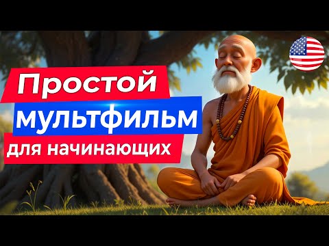 Видео: Учим АНГЛИЙСКИЙ НА СЛУХ через мудрый мультфильм для начинающих