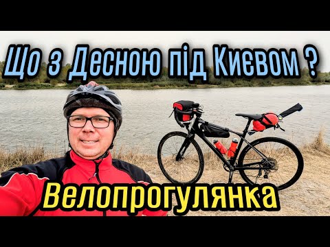 Видео: Що з Десною під Києвом?Велопрогулянка до річки.