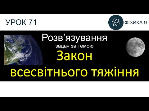 Видео: Фізика 9. Розв'язування задач «Закон всесвітнього тяжіння. Прискорення вільного падіння» (4 задачі)