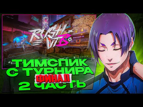 Видео: ТИМСПИК С ТУРНИРА ОТ RUSH VTB CUP 2 ЧАСТЬ (STANDOFF 2)