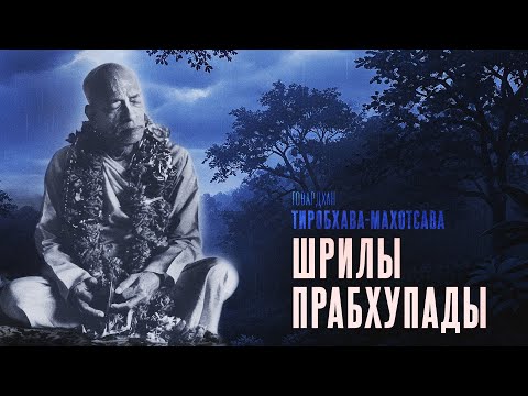 Видео: 2024.11.05 - Тиробхава-махотсава Шрилы Прабхупады (Говардхан) - Бхакти Вигьяна Госвами