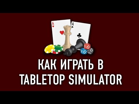 Видео: Как играть в Tabletop Simulator