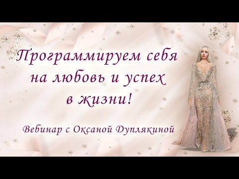 Видео: вебинар: "Программируем себя на любовь и успех в жизни!"