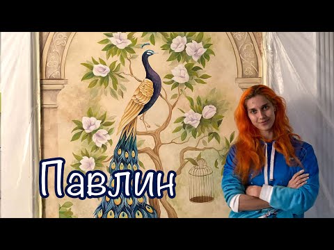 Видео: ART SOL Павлин в цветах