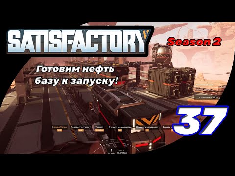 Видео: Satisfactory 37 (Season 2) - Буферные бочки готовы!