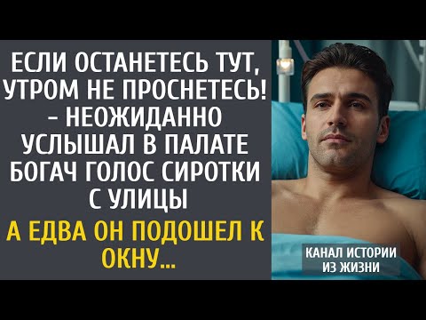 Видео: Если останетесь тут, утром не проснетесь! - неожиданно услышал в палате богач голос сиротки с улицы…