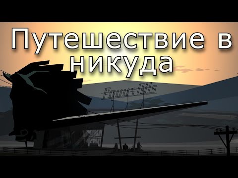Видео: Потерянные на Нулевом маршруте. Одна из важнейших игр прошедшего десятилетия - Kentucky Route Zero.