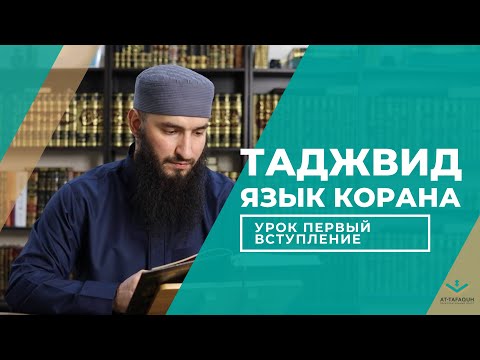 Видео: УГЛУБЛЕННЫЙ КУРС ТАДЖВИДА: Урок Первый, Вступление.