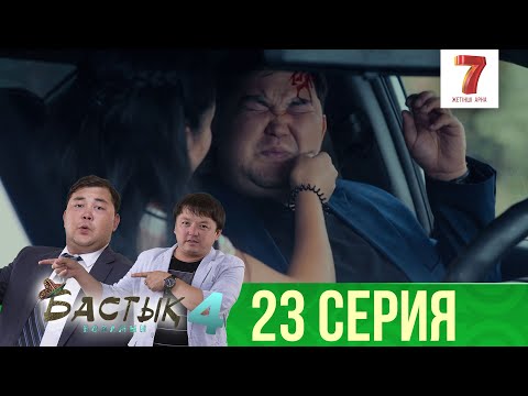 Видео: Арман көлік апатына түсті | Бастық боламын | Бастык Боламын | 4-маусым | 23 серия