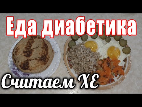 Видео: Как сосчитать Хлебные Единицы (ХЕ) диабетику.